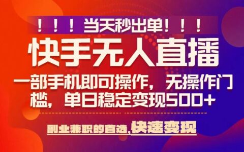當(dāng)天秒出單，無(wú)人直播最新技術(shù)，0風(fēng)控，輕松日入5張+【揭秘】