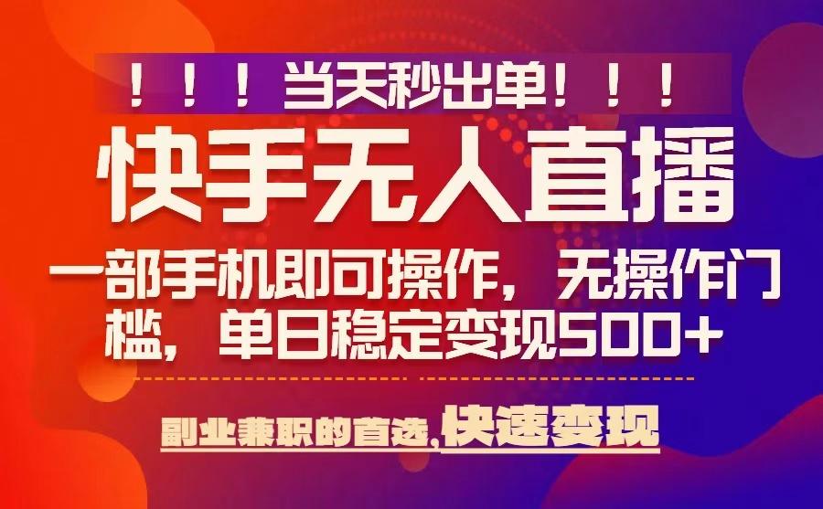 當(dāng)天秒出單，無人直播最新技術(shù)，0風(fēng)控，輕松日入5張+【揭秘】