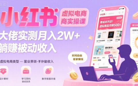 小紅書虛擬電商，大佬實測月入2W+，實現被動收入