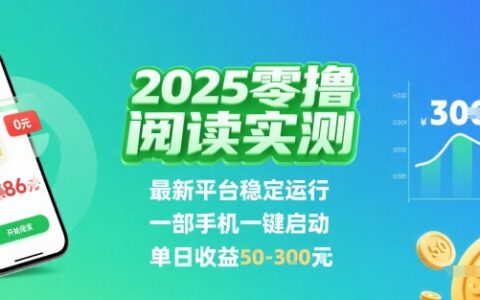 2025實測零擼閱讀掛G：最新平臺穩定運行，一部手機一鍵啟動，單日收益 50-3張?【揭秘】