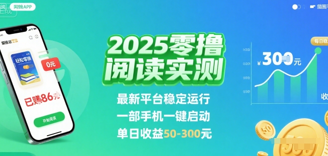 2025實測零擼閱讀掛G:最新平臺穩定運行,一部手機一鍵啟動,單日收益 50-3張?【揭秘】