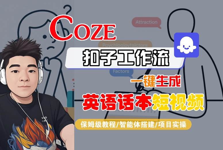 Coze扣子工作流一鍵生成英語話本短視頻,保姆級教程-智能體搭建-項目實操