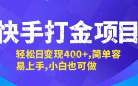 快手打金項目，輕松日變現4張+，簡單容易上手，小白也可做【揭秘】