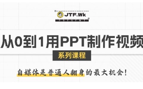 從0到1用PPT制作自媒體視頻，帶你零基礎起步，用PPT打造吸睛自媒體視頻