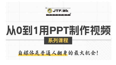 從0到1用PPT制作自媒體視頻，帶你零基礎(chǔ)起步，用PPT打造吸睛自媒體視頻