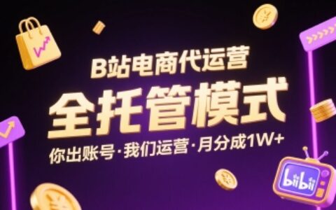 B站電商代運營，全托管模式，你出賬號，我們來運營，每月分成1W+【揭秘】