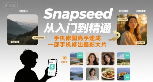 Snapseed從入門到精通，手機(jī)修圖高手速成，一部手機(jī)就能修出攝影大片