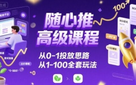隨心推高級(jí)課程，從0-1投放思路，也有從1-100的全套玩法