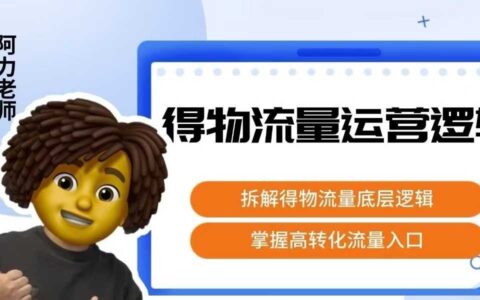 得物流量運營邏輯，?拆解得物流量底層邏輯，掌握高轉化入口