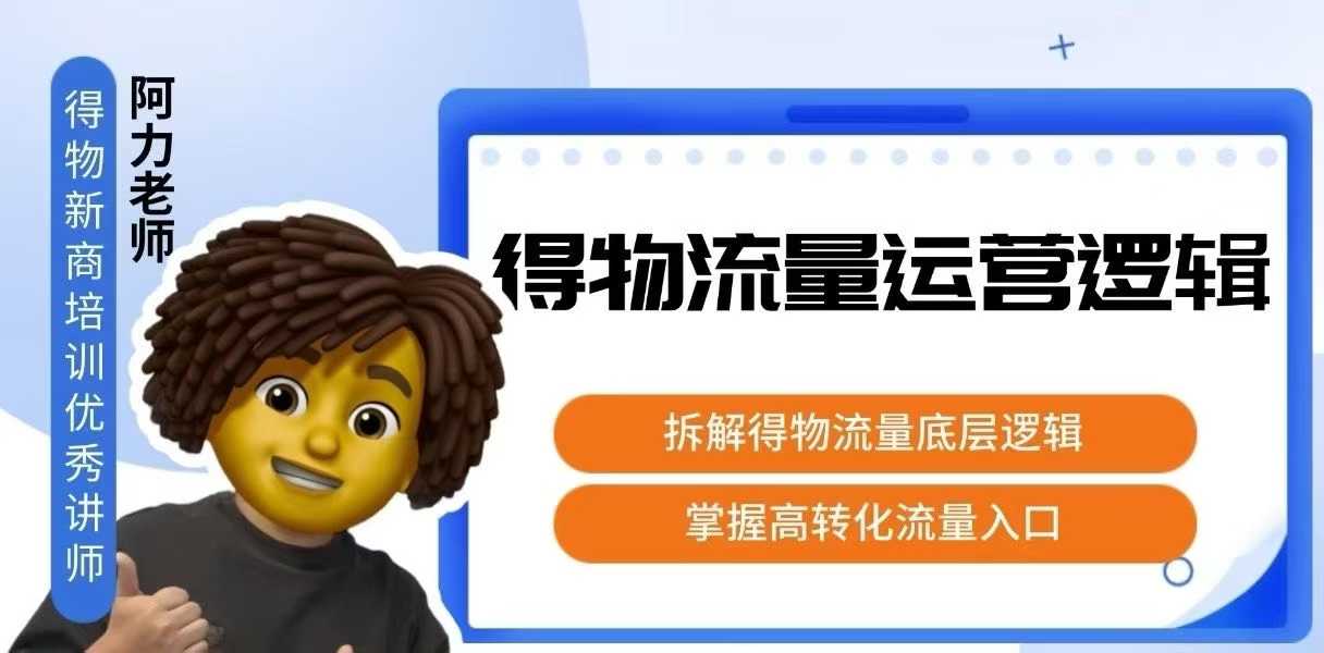 得物流量運(yùn)營(yíng)邏輯，?拆解得物流量底層邏輯，掌握高轉(zhuǎn)化入口