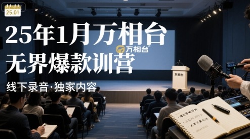25年1月萬相臺無界爆款特訓營線下錄音