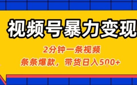 視頻號暴力變現玩法，2分鐘制作一條治愈風景視頻，條條爆款，掛櫥窗帶貨日入5張+，2天起號小白可做