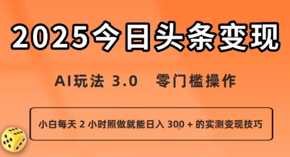 今日頭條新玩法：AI玩法 3.0.零門檻操作，小白每天 2 小時照做就能日入3張 + 的實測變現技巧