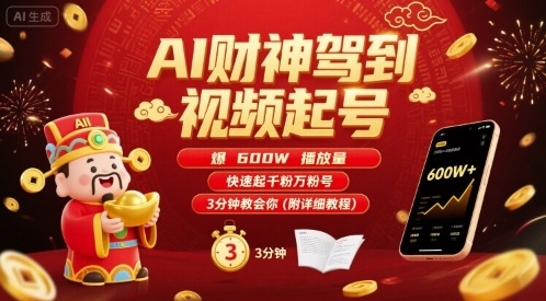 AI財神駕到視頻起號,爆600W播放量,快速起千粉萬粉號,3分鐘教會你(附詳細教程)