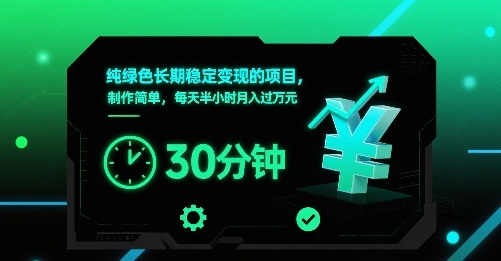 純綠色長期穩(wěn)定變現(xiàn)的項(xiàng)目，制作簡單，每天半小時(shí)月入過1W