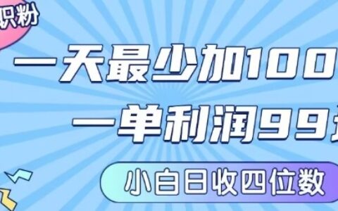 私域兼職粉項目：一天最少加100人，一單利潤最少99米?，新手小白也能每天進賬小1k+