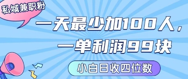 私域兼職粉項目:一天最少加100人,一單利潤最少99米?,新手小白也能每天進賬小1k+
