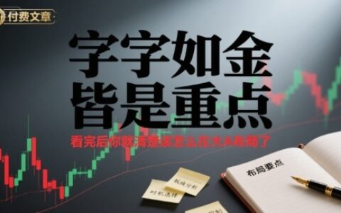 付費文章：字字如金 皆是重點， 看完后 你就清楚該怎么在大A布局了