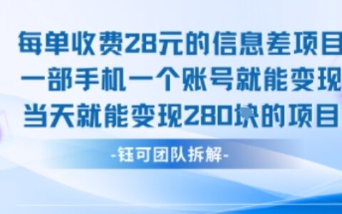 每單收費28米的項目單日能變現280左右 一部手機一個賬號就能變現