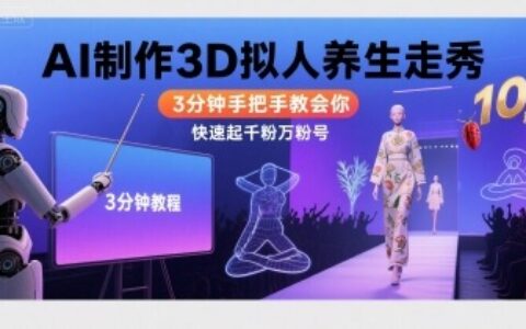 Ai制作3D擬人養生走秀，3分鐘手把手教會你，快速起千粉萬粉號