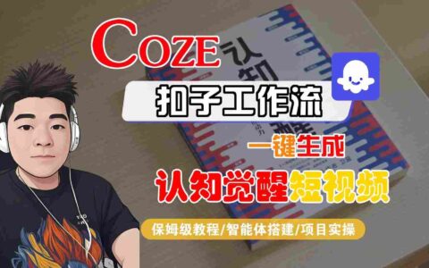 COZE扣子工作流一鍵生成認知覺醒短視頻，保姆級教程-智能體搭建-項目實操
