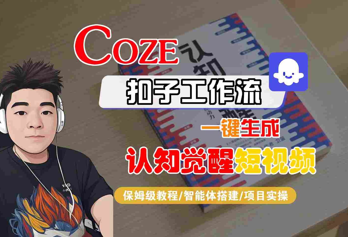 COZE扣子工作流一鍵生成認知覺醒短視頻，保姆級教程-智能體搭建-項目實操