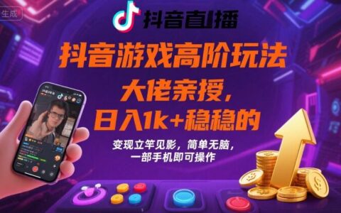 抖音游戲大佬高階玩法，日入 1k + 穩穩的，變現立竿見影，簡單無腦，一部手機即可操作【揭秘】