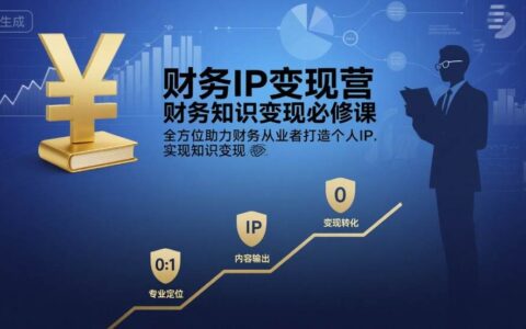 財務IP變現營，財務知識變現必修課，全方位助力財務從業者打造個人IP，實現知識變現