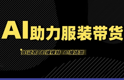AI助力服裝帶貨,不出鏡、不買樣品、不搭建場地、不拍攝,一個(gè)人在家就能做服裝達(dá)人帶貨