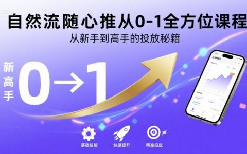 自然流隨心推從0-1全方位課程，從新手到高手的投放秘籍