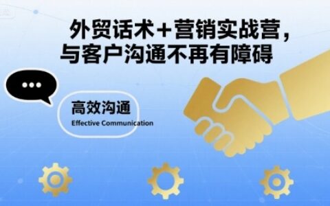 外貿話術+營銷實戰營，與客戶溝通不再有障礙