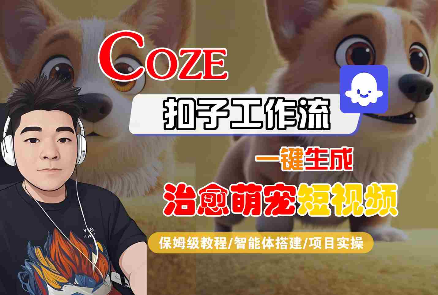 COZE扣子工作流一鍵生成治愈萌究短視頻，保姆級(jí)教程-智能體搭建-項(xiàng)目實(shí)操
