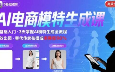 AI模特進階課程，0基礎(chǔ)高效生成逼真電商模特圖