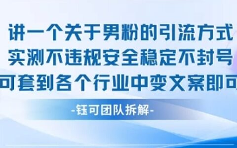 2025關于男粉的引流方式實測不違規安全穩定不封號可套到各個行業中變文案即可
