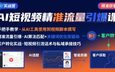 AI+短視頻引爆精準客戶實戰營，手把手教你引爆Ai短視頻精準流量