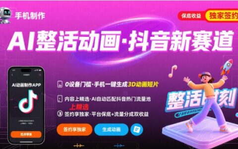 Ai整活動畫制作，抖音新賽道，內(nèi)容可以進(jìn)精選，簽約獨家，有手機就行