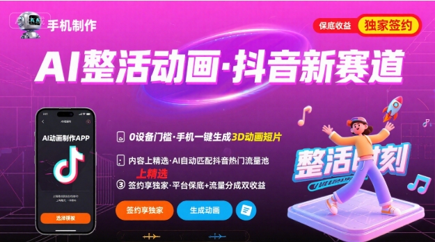 Ai整活動畫制作，抖音新賽道，內容可以進精選，簽約獨家，有手機就行