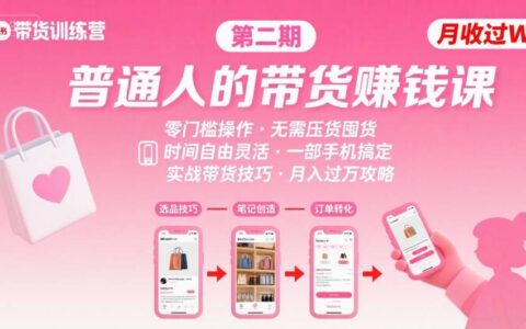 小紅書帶貨第二期訓(xùn)練營，普通人月收過W的帶貨課，時(shí)間自由，零門檻無壓貨，一部手機(jī)即可操作