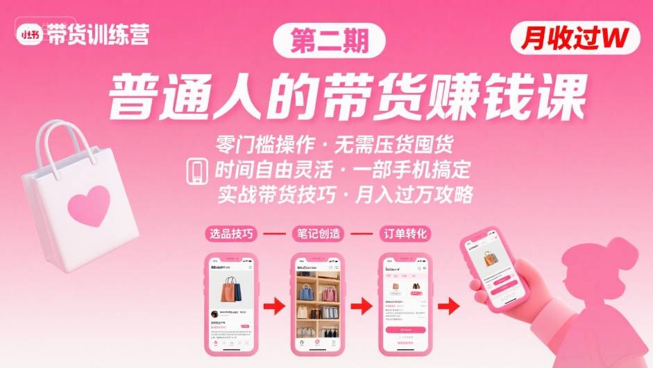 小紅書(shū)帶貨第二期訓(xùn)練營(yíng)，普通人月收過(guò)W的帶貨課，時(shí)間自由，零門檻無(wú)壓貨，一部手機(jī)即可操作