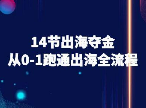 14節出海奪金從0-1跑通出海全流程-跨境電商教程