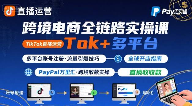 跨境電商線上課，TikTok 直播運營 + 多平臺賬號注冊 + PayPal 萬里匯實操教程
