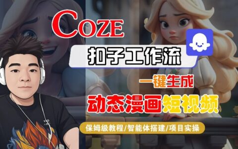 COZE扣子工作流一鍵生成動態漫畫短視頻，保姆級教程-智能體搭建-項目實操