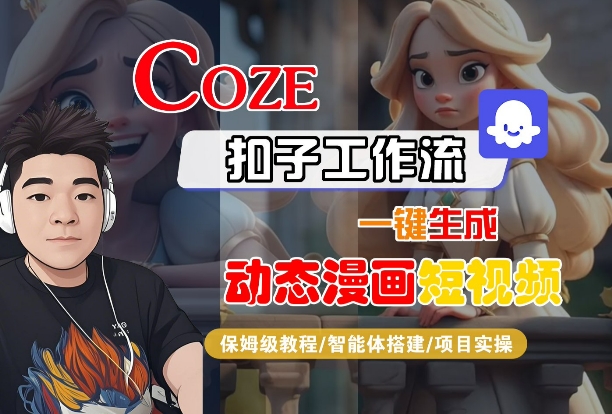 COZE扣子工作流一鍵生成動態漫畫短視頻，保姆級教程-智能體搭建-項目實操