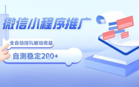 2025微信小程序全新玩法，全自動被動收益，小白寶媽輕松上手日入5張【揭秘】