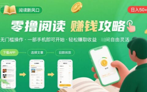 零擼閱讀新風(fēng)口，無(wú)門(mén)檻輕松掙，一部手機(jī)，日入?50-3張【揭秘】