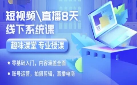 短視頻直播8天線下系統課，零基礎入門，內容涵蓋全面，賬號運營，拍攝剪輯，直播電商