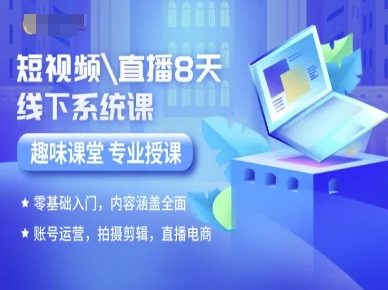 短視頻直播8天線下系統課，零基礎入門，內容涵蓋全面，賬號運營，拍攝剪輯，直播電商