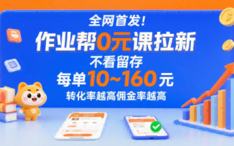 全網(wǎng)首發(fā)！作業(yè)幫0元課拉新，不存在留存，每單最低10米，轉(zhuǎn)化率越高傭金率越高