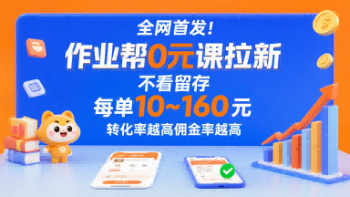 全網首發！作業幫0元課拉新，不存在留存，每單最低10米，轉化率越高傭金率越高