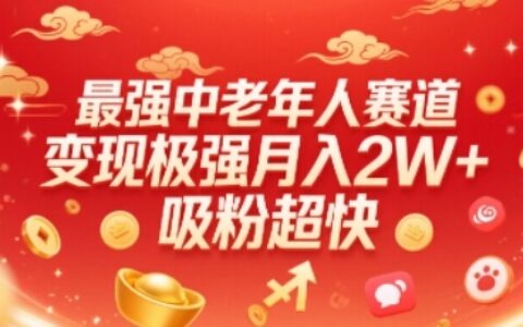 最強中老年人賽道，變現極強，吸粉超快，0門檻